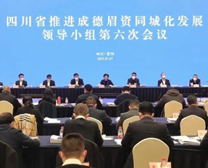加快打造具有国际竞争力和区域带动力的现代化都市圈！省推进成德眉资同城化发展领导小组第六次会议召开