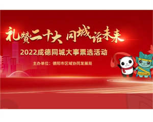 快来参与“成德同城大事”投票，赢取成德同城福袋！@德阳市民