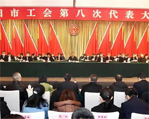 德阳市工会第八次代表大会开幕