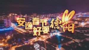 安逸春节  好耍德阳