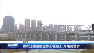 青衣江路闸桥主体工程完工 开始试蓄水