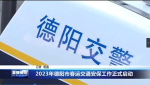 2023年德阳市春运交通安保工作正式启动