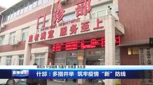什邡：多措并举  筑牢疫情“新”防线