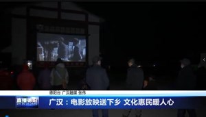 广汉：电影放映送下乡 文化惠民暖人心