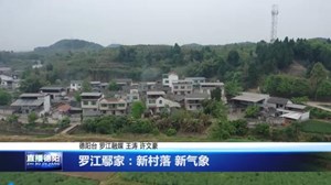 罗江鄢家：新村落 新气象