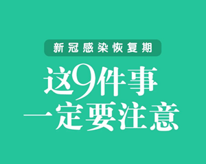 新冠感染恢复期，这9件事一定要注意！