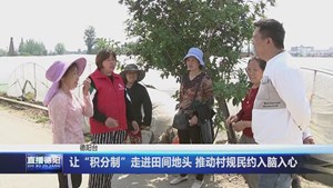 让“积分制”走进田间地头 推动村规民约入脑入心