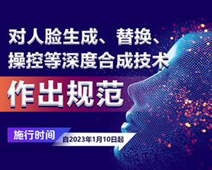 图解 |《互联网信息服务深度合成管理规定》10日起施行