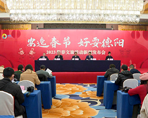 2023德阳新春文旅活动新闻发布会在成都举行