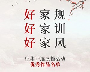 德阳9件作品上榜！四川省“好家规、好家训、好家风”征集活动评选结果出炉