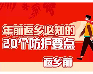 转需！年前返乡必知的20个防护要点