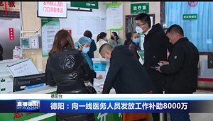 德阳：向一线医务人员发放工作补助8000万