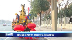 挂灯笼 迎新春 德阳街头年味渐浓