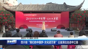 四川省“我们的中国梦·文化进万家”公益演出走进中江县