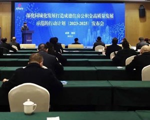 同城融圈 成德公积金携手高质量发展