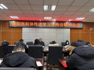 德阳市科协传达学习市“两会”精神