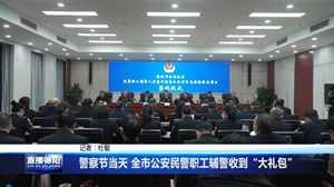 警察节当天 全市公安民警职工辅警收到“大礼包”
