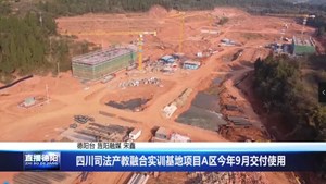四川司法产教融合实训基地项目A区今年9月交付使用