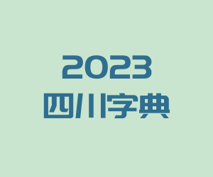 灵动海报丨增、新、高……《2023四川字典》看懂政府工作报告