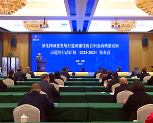 成德公积金新三年行动计划发布