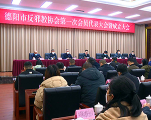我市成立反邪教协会并召开第一次会员大会
