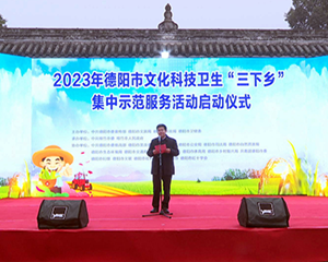 德阳市文化科技卫生“三下乡”集中示范服务活动启动