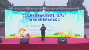 2023年德阳市文化科技卫生“三下乡”集中示范服务活动启动仪式今日在绵竹举行