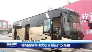 德阳首辆移动大巴公厕在广汉亮相
