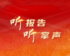 微视频丨听报告 听掌声