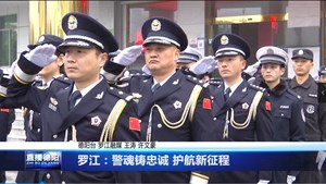 罗江：警魂铸忠诚 护航新征程