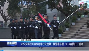 市公安局经开区分局举行第三届警察节暨“110宣传日”活动