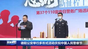 德阳公安举行多形式活动庆祝中国人民警察节