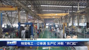特变电工：订单满 生产忙 冲刺“开门红”