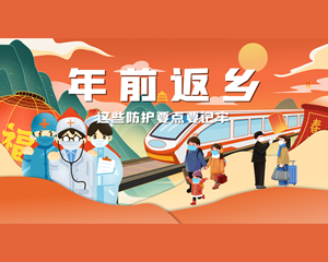 包包小剧场丨年前返乡，这些防护要点要记牢→
