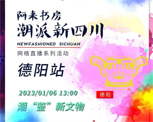 “潮派新四川”走进德阳！“潮”鉴新文物，揭开神秘古蜀文化面纱