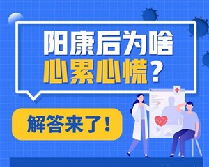阳康后为啥心累心慌？解答来了！