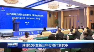 成德公积金新三年行动计划发布