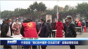 什邡启动“我们的中国梦·文化进万家”送福送春联活动