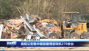 旌阳公安集中销毁赌博游戏机270余台 