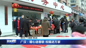 广汉：暖心送春联 祝福进万家