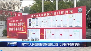 绵竹市人民医院互联网医院上线 七步完成看病拿药