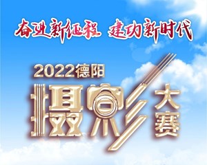 2022德阳摄影大赛有奖网络投票开始了！
