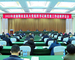2022年度德阳市直机关党组织书记抓党建述职评议会议召开