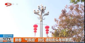 省媒看德阳 | 新春“气氛组”到位 德阳街头年味渐浓