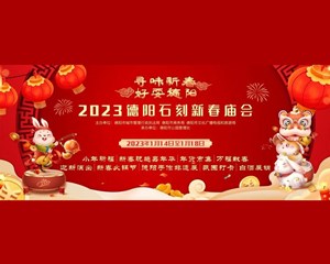 免费火锅、年货市集、新春玩趣嘉年华......德阳石刻公园年味正浓！