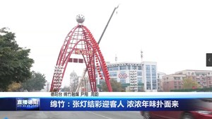 绵竹：张灯结彩迎客人 浓浓年味扑面来