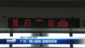 广汉：精心服务 温暖回家路
