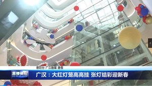 广汉：大红灯笼高高挂 张灯结彩迎新春 