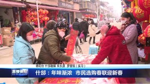 什邡：年味渐浓  市民选购春联迎新春        