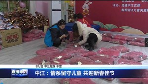 中江：情系留守儿童 共迎新春佳节